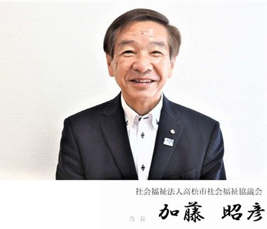 社会福祉法人高松市社会福祉協議会　会長　加藤 昭彦