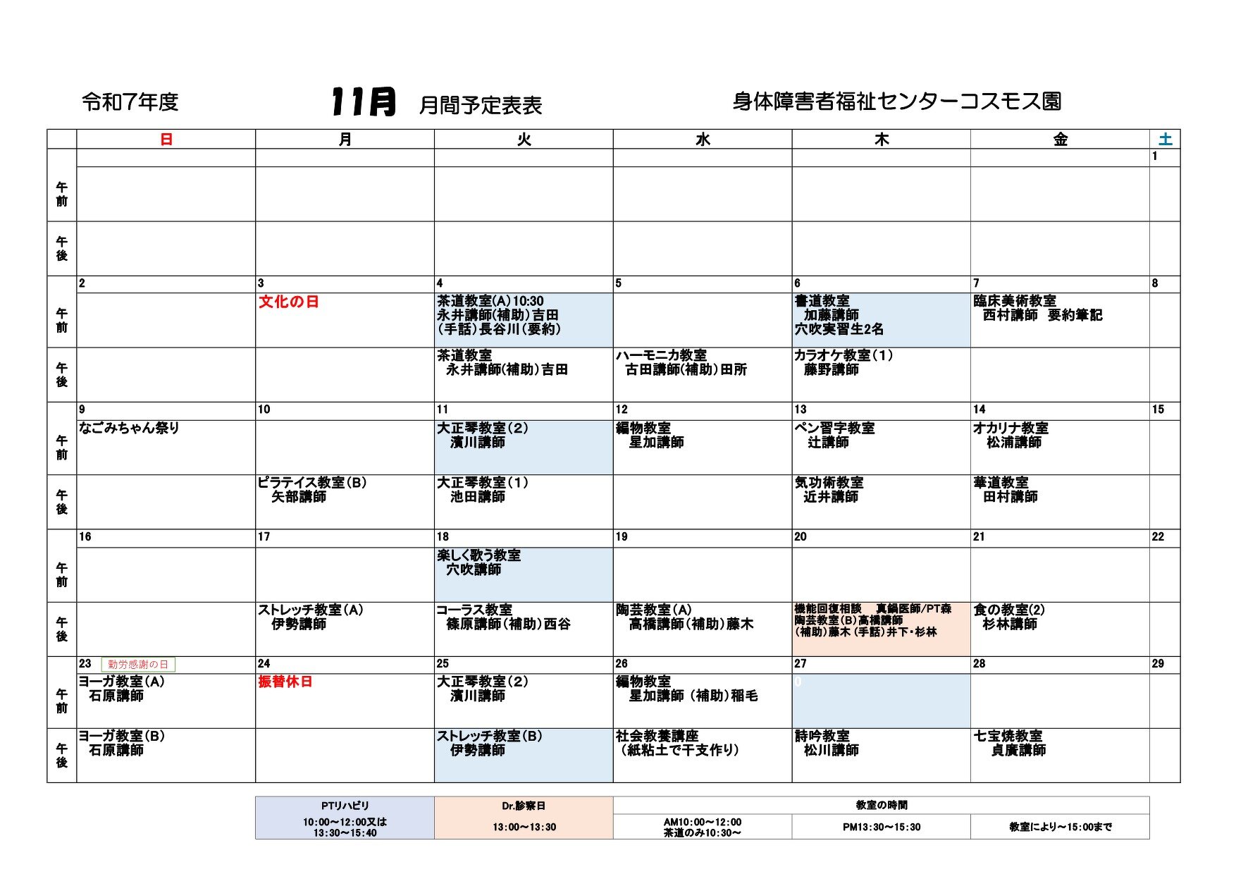 コスモス園11月の教室とリハビリの予定表です。