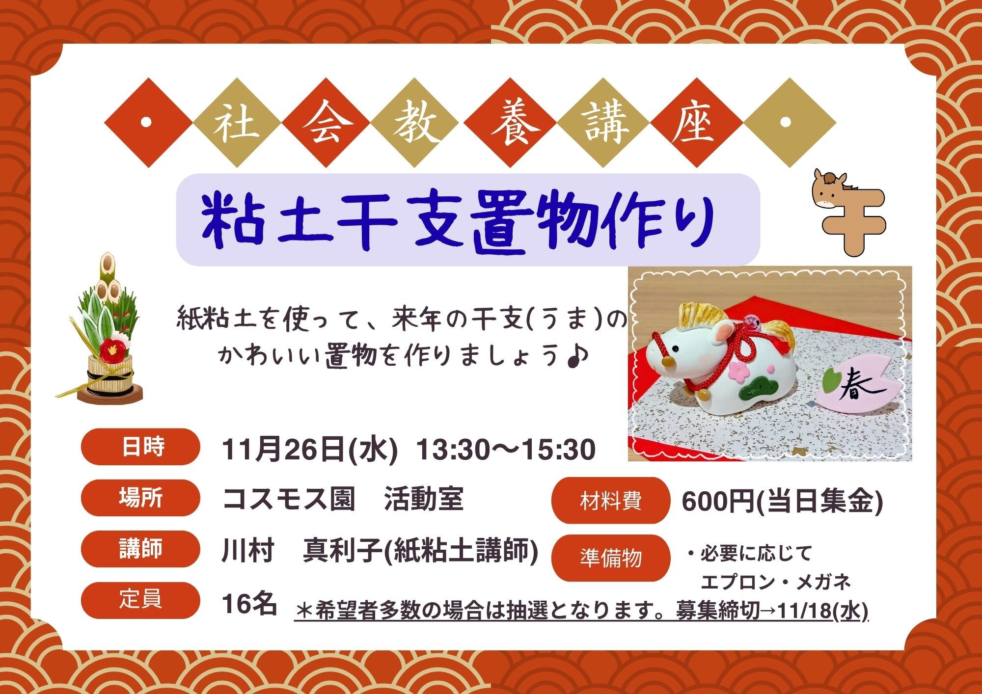 11月の社会教養講座　11月26日　干支の置物作り