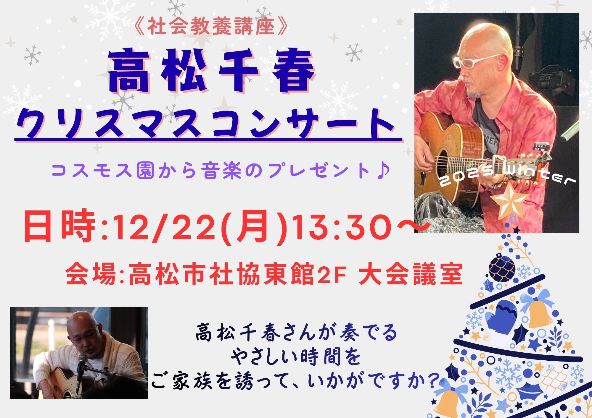 12月の社会教養講座　12月22日　高松千春さんの歌とギターをお楽しみください。