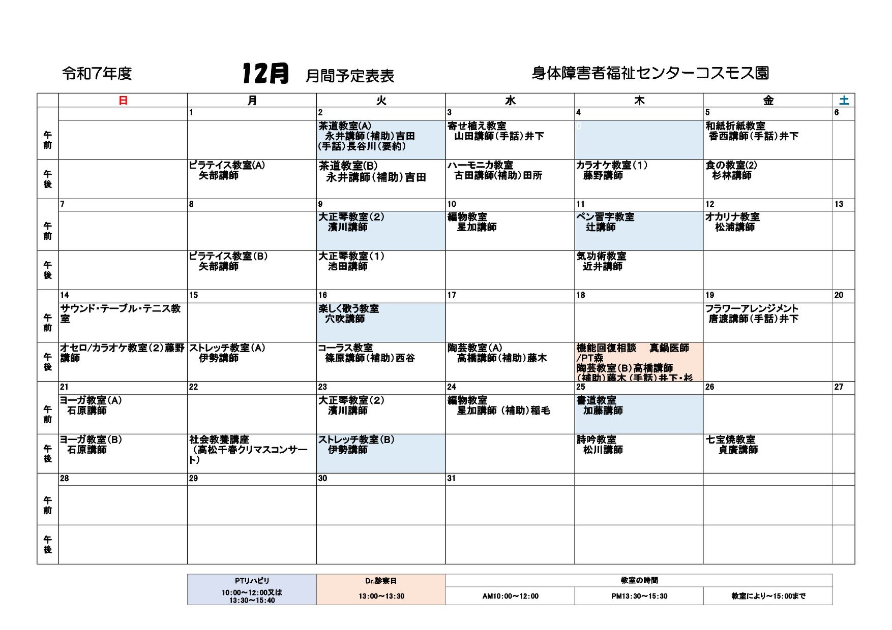 コスモス園12月の教室とリハビリの予定表です。