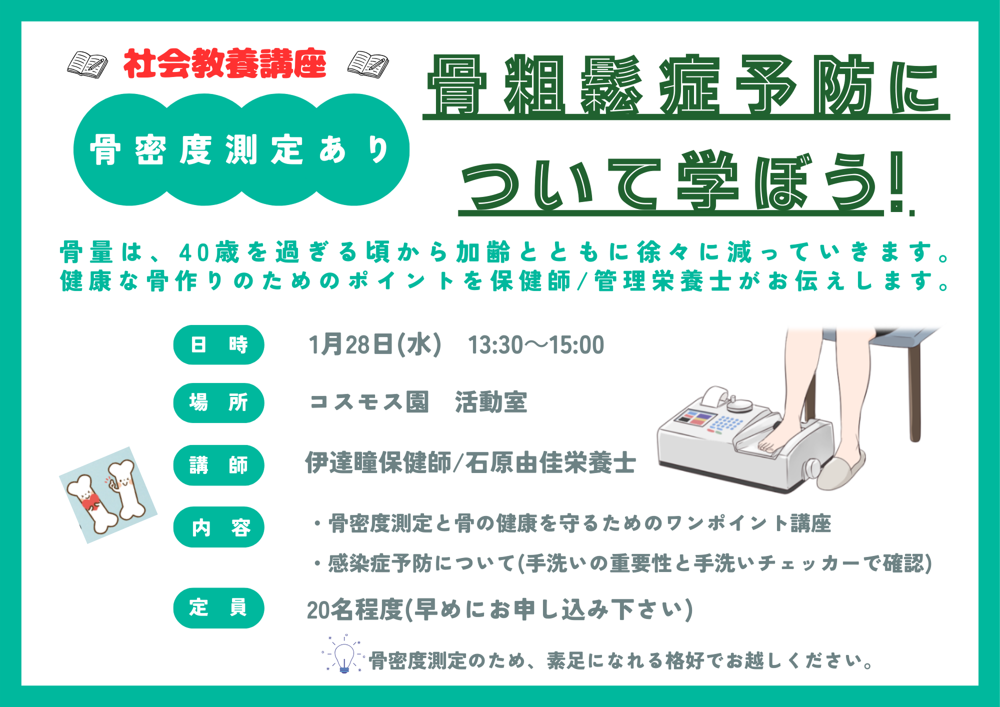 1月の社会教養講座　1月28日　骨密度測定と手洗いチェッカーをしてみましょう。骨粗鬆症および感染症予防についてのお話しします。