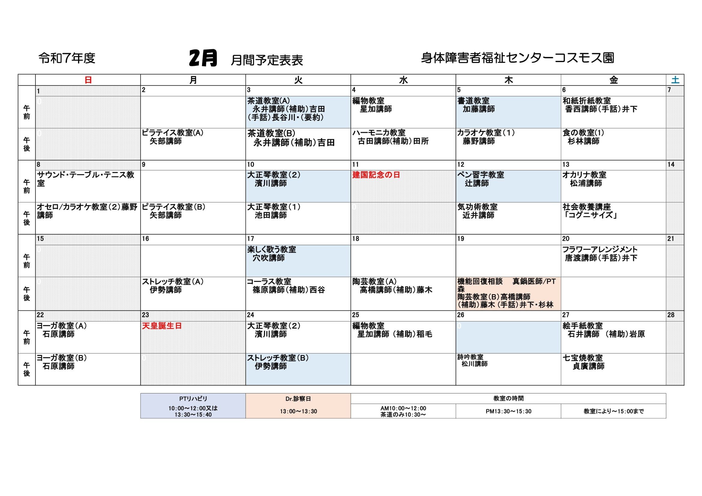 コスモス園2月の教室とリハビリの予定表です。