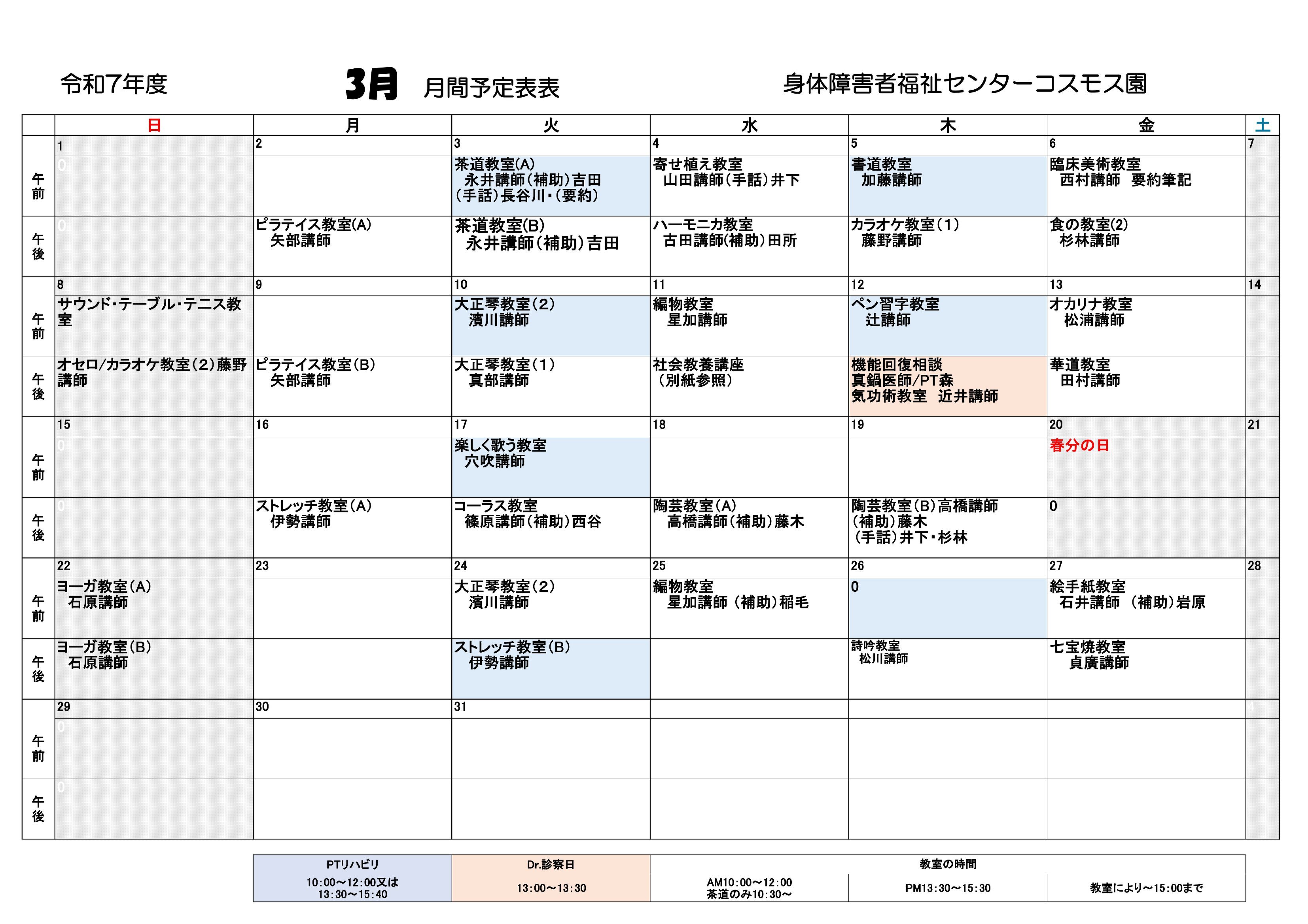 コスモス園3月の教室とリハビリの予定表です。