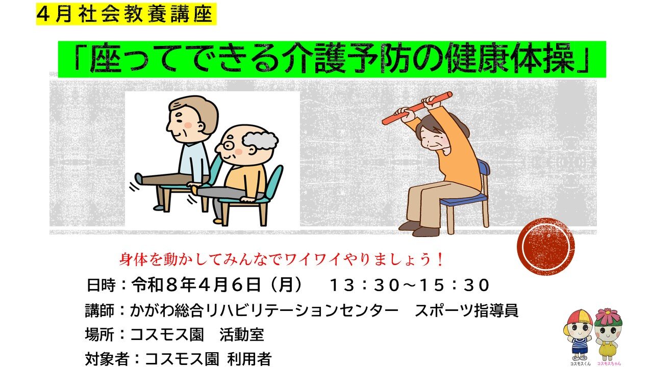 4月の社会教養講座　4月6日（月）　介護予防の体操を楽しく運動、覚えて帰りましょう。