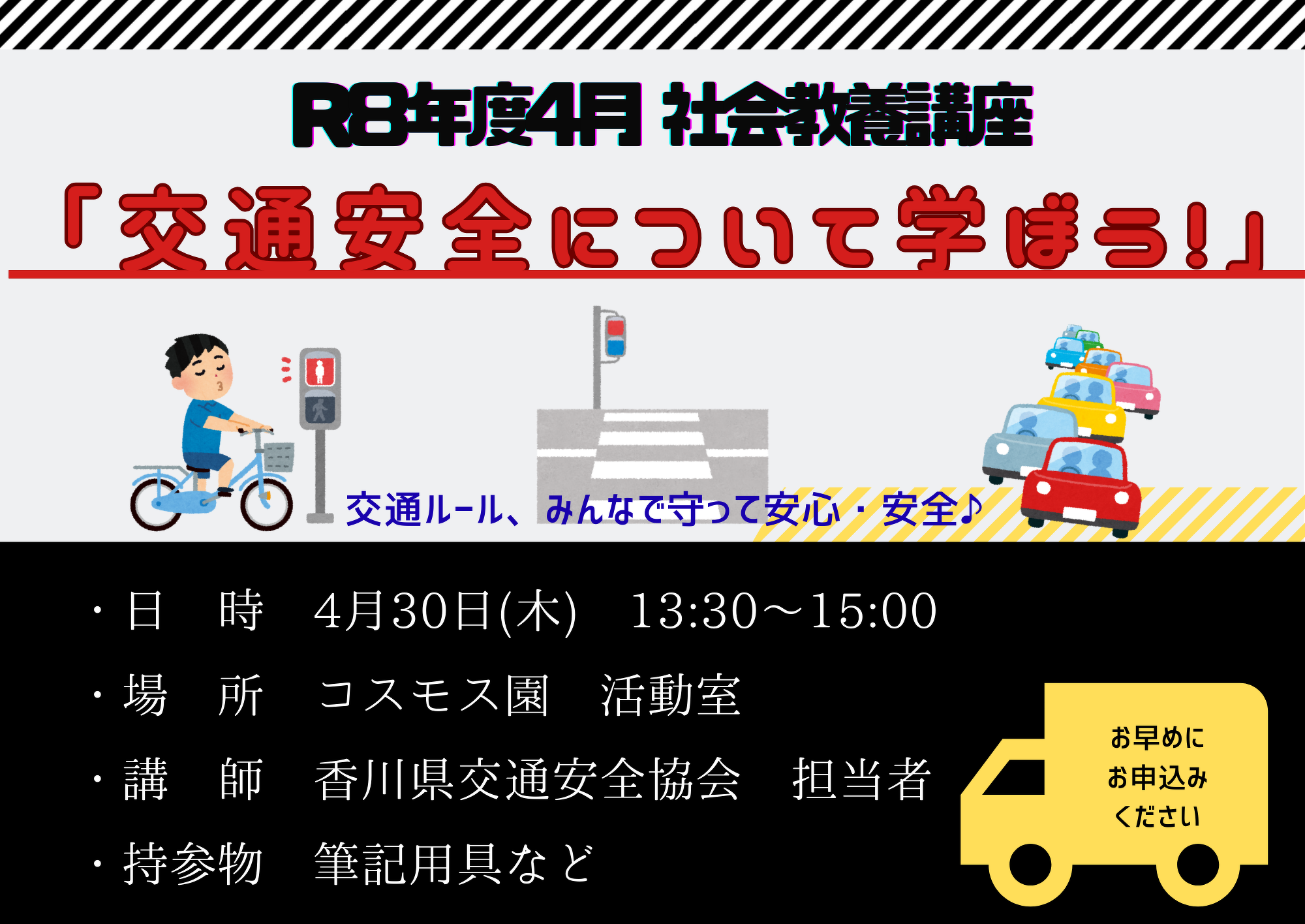 4月の社会教養講座　4月30日（木）　交通ルール、みんなで守って安心・安全。