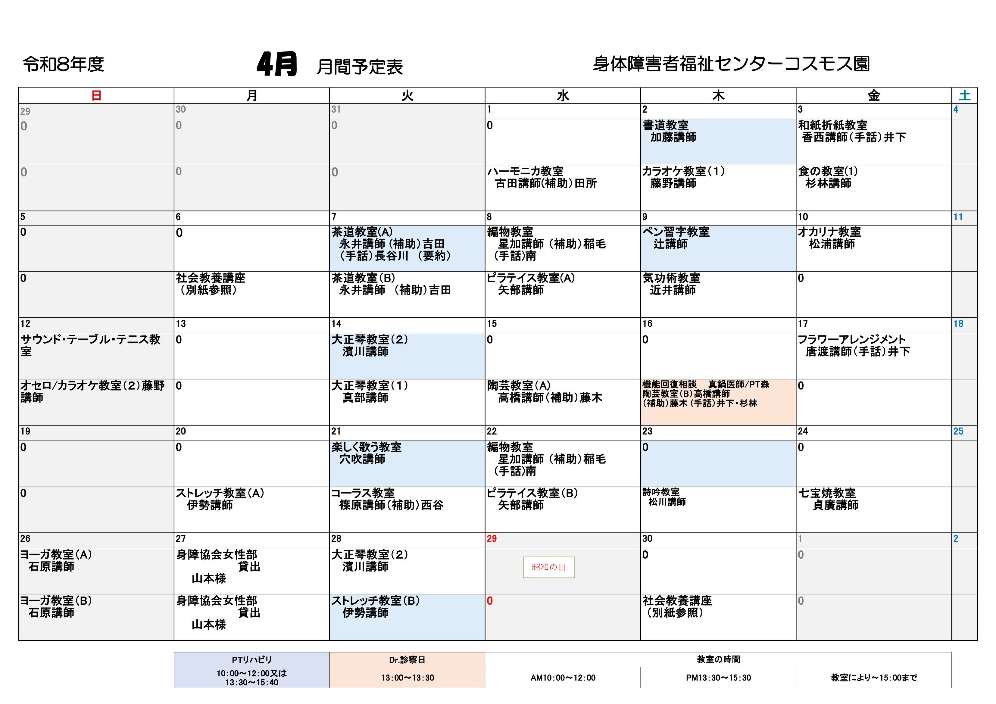 コスモス園4月の教室とリハビリの予定表です。