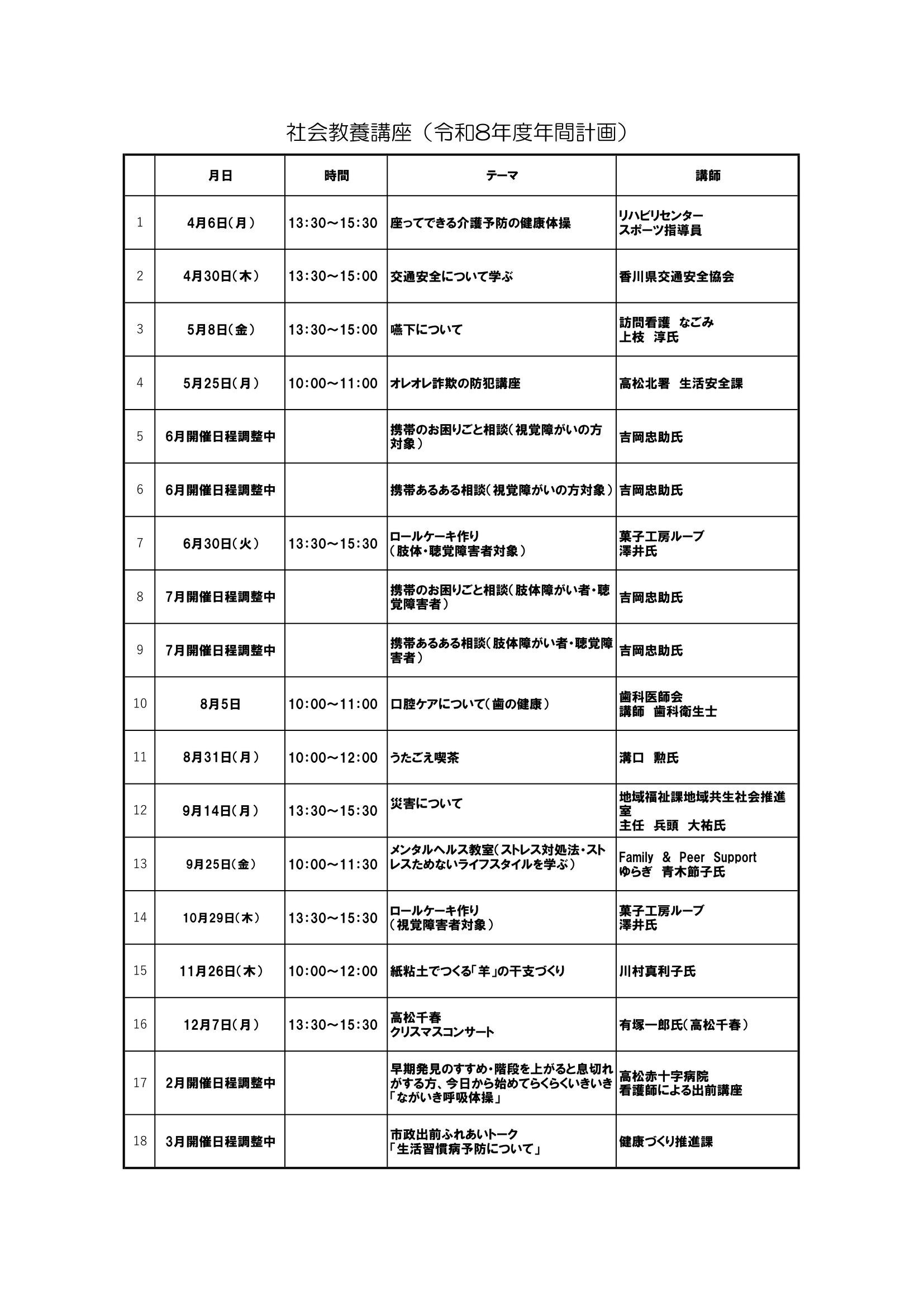令和8年度社会教養講座の予定です。日時・内容等詳細は月ごとのポスターでご確認ください。