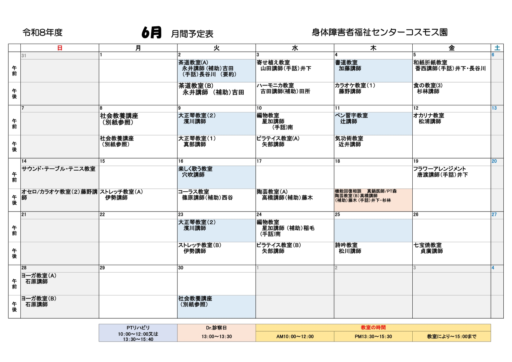 コスモス園4月の教室とリハビリの予定表です。