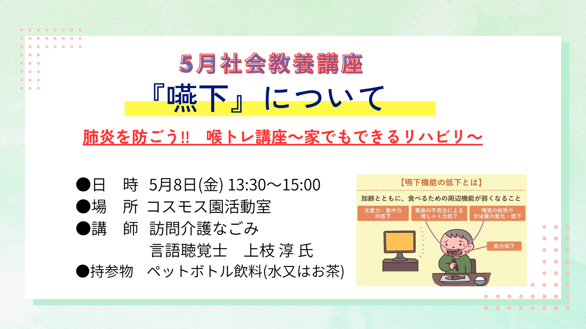 5月の社会教養講座　5月8日（金）　肺炎を防ごう～家でもできるリハビリ～