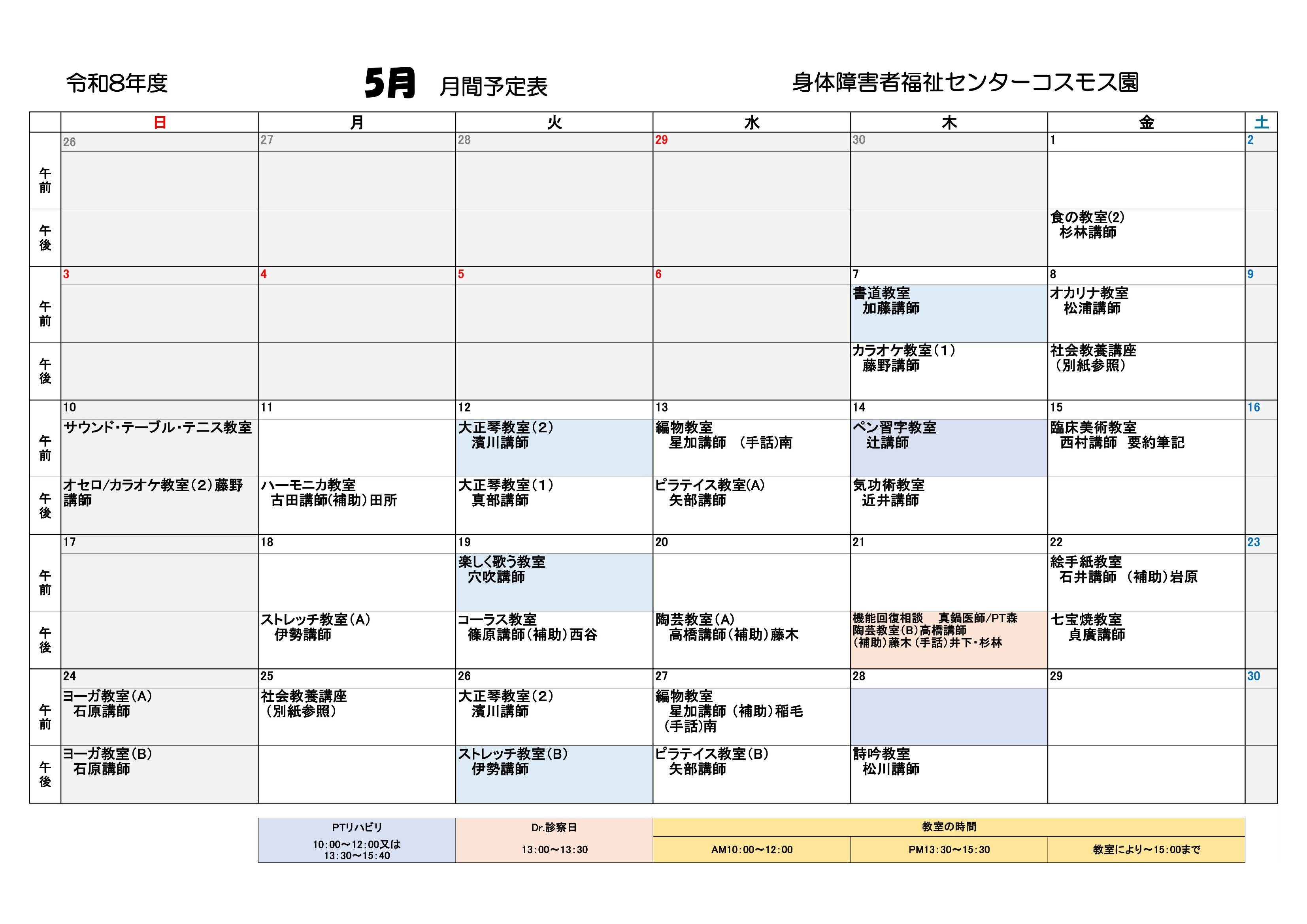 コスモス園5月の教室とリハビリの予定表です。