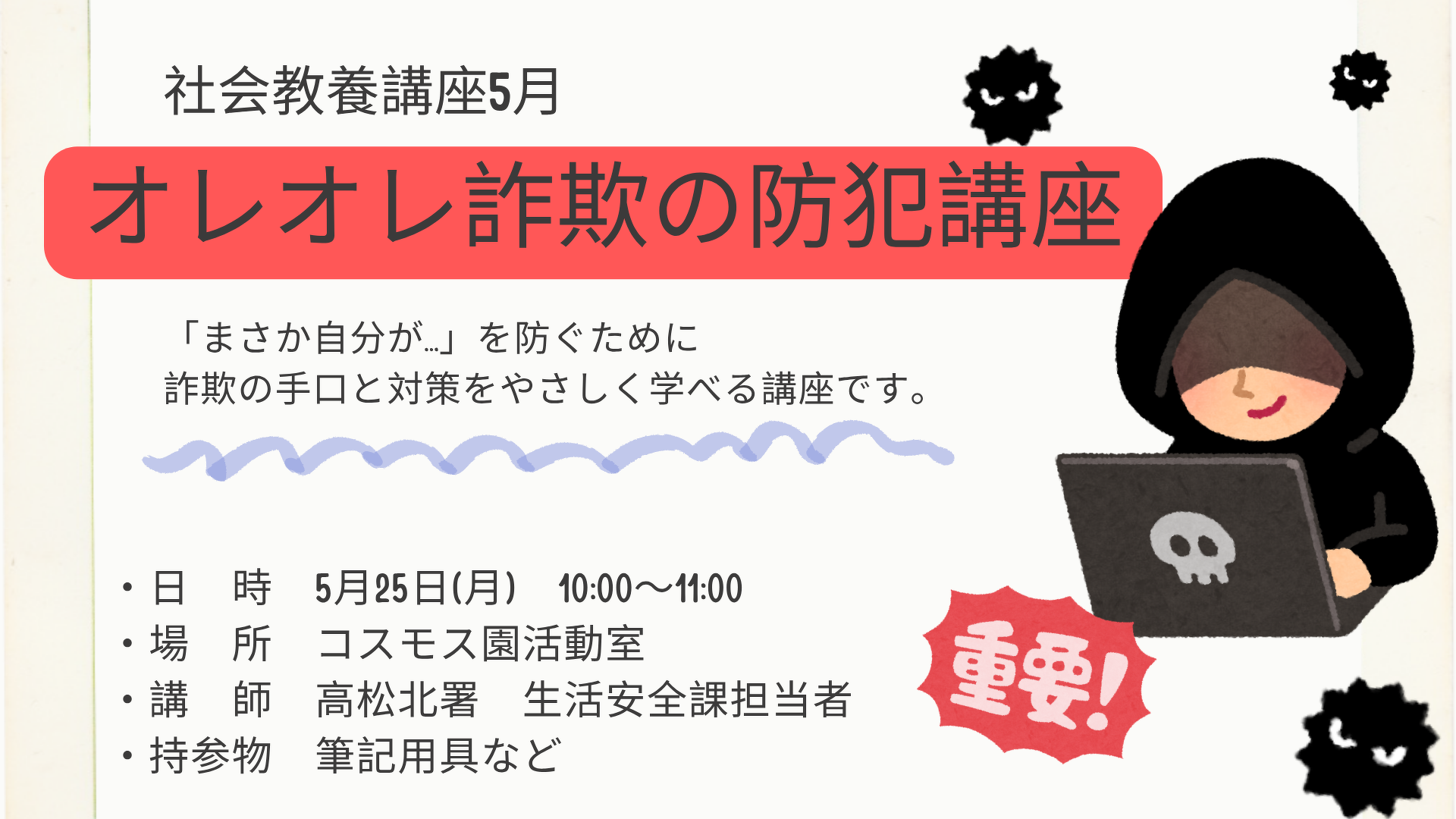 5月の社会教養講座　5月25日（月）　詐欺の手口と対策を学びましょう。