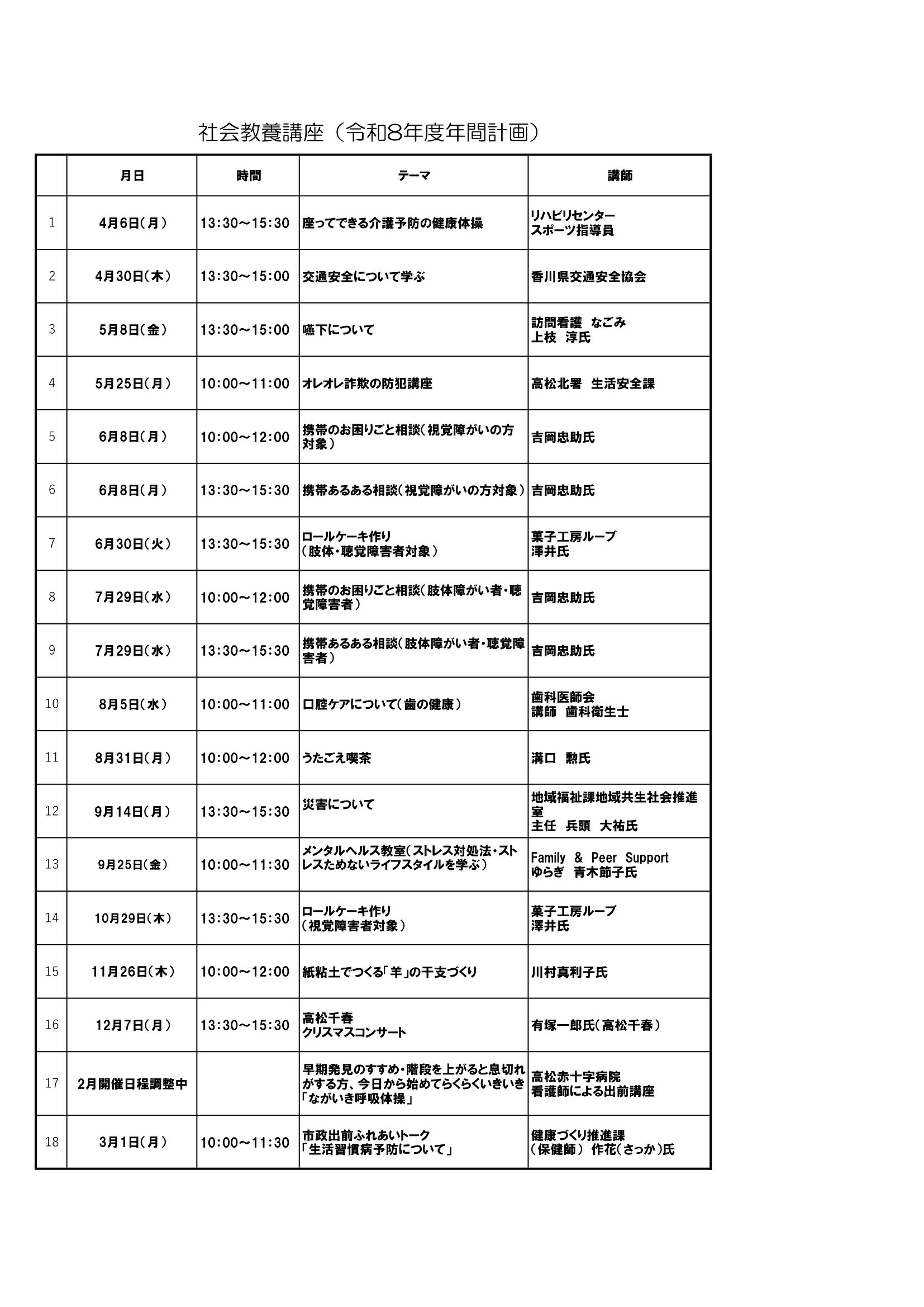 令和8年度社会教養講座の予定です。日時・内容等詳細は月ごとのポスターでご確認ください。