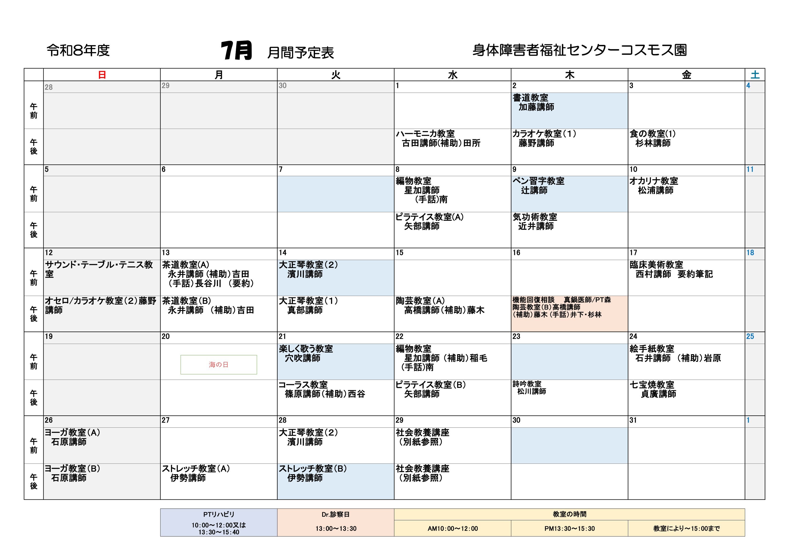 コスモス園7月の教室とリハビリの予定表です。
