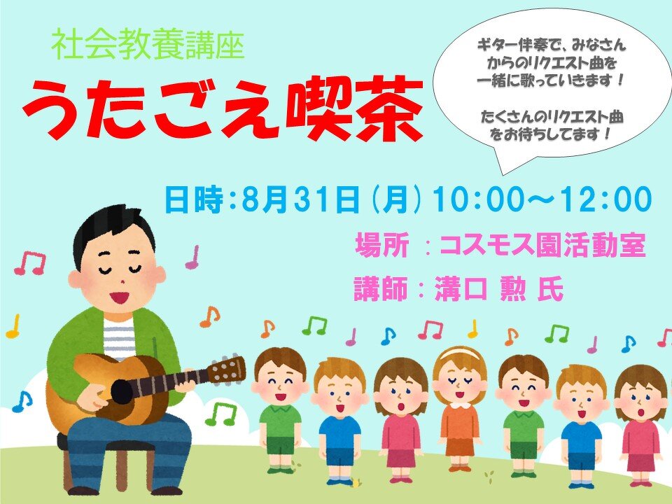8月の社会教養講座　8月31日（月）リクエスト曲募集中です！