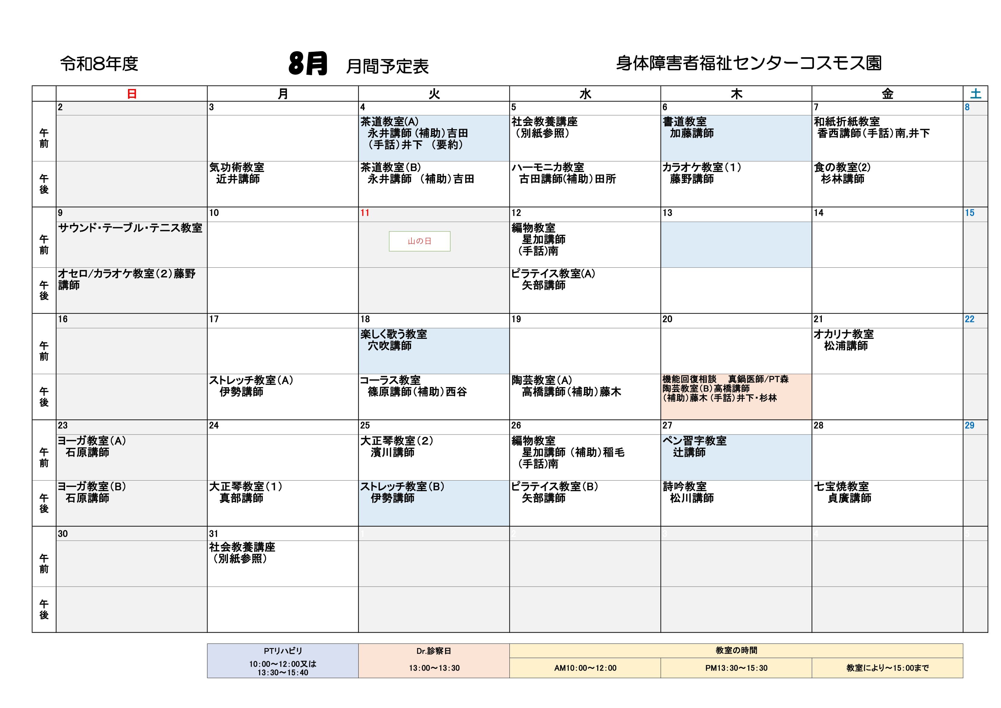コスモス園8月の教室とリハビリの予定表です。
