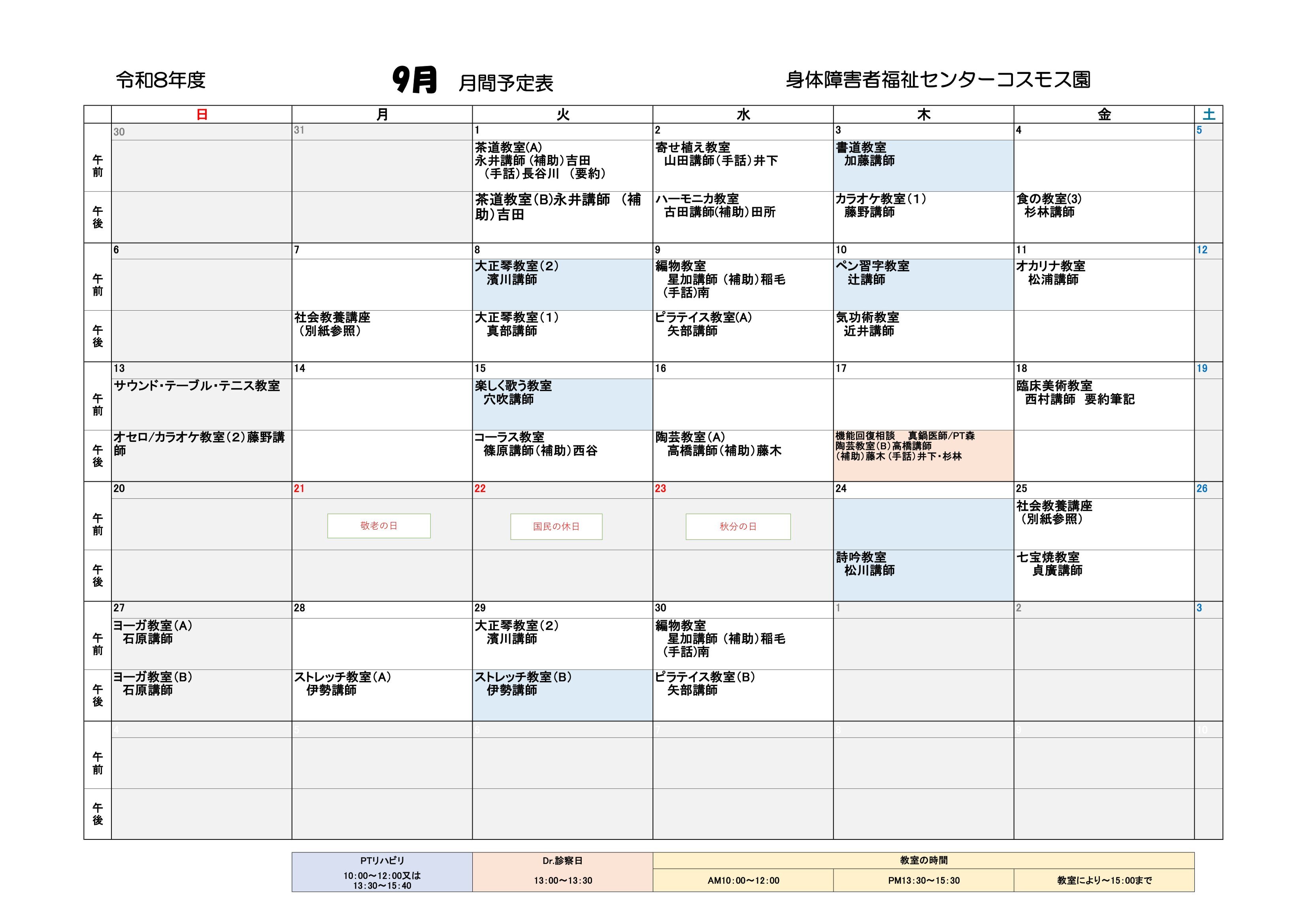 コスモス園9月の教室とリハビリの予定表です。