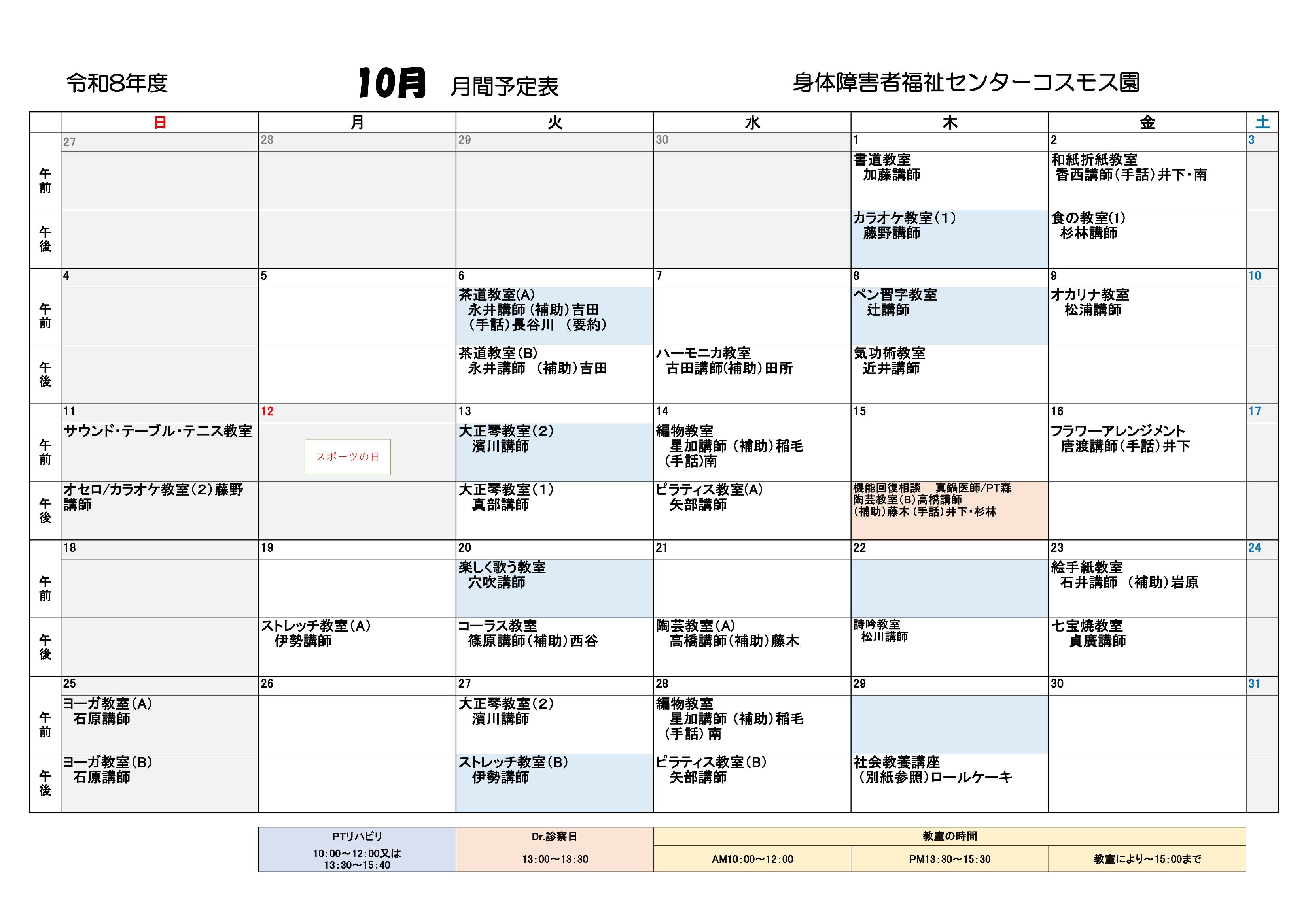 コスモス園10月の教室とリハビリの予定表です。