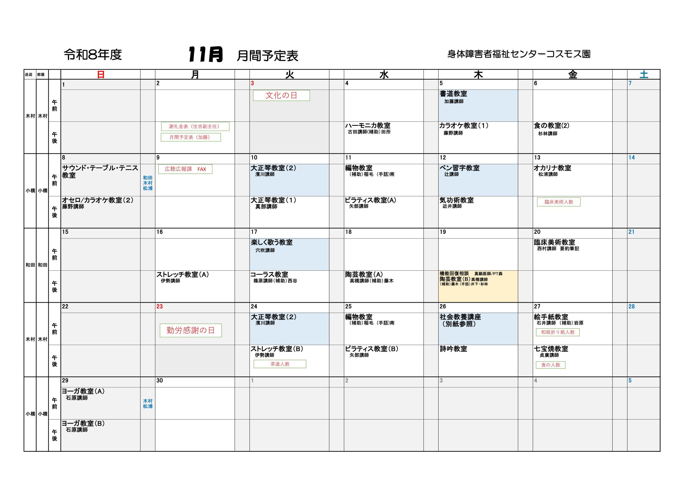 コスモス園11月の教室とリハビリの予定表です。