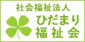 ひだまり福祉会