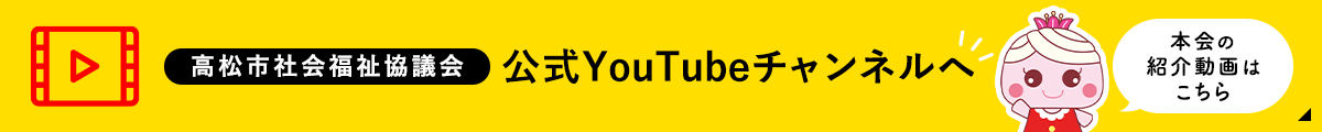 高松市社会福祉協議会　公式YouTubeチャンネル