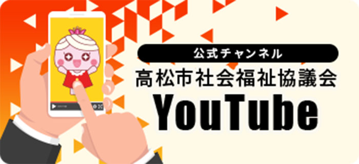 公式チャンネル 高松市社会福祉協議会 YouTube