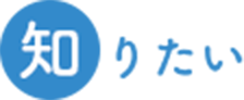 知りたい