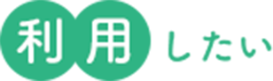 利用したい